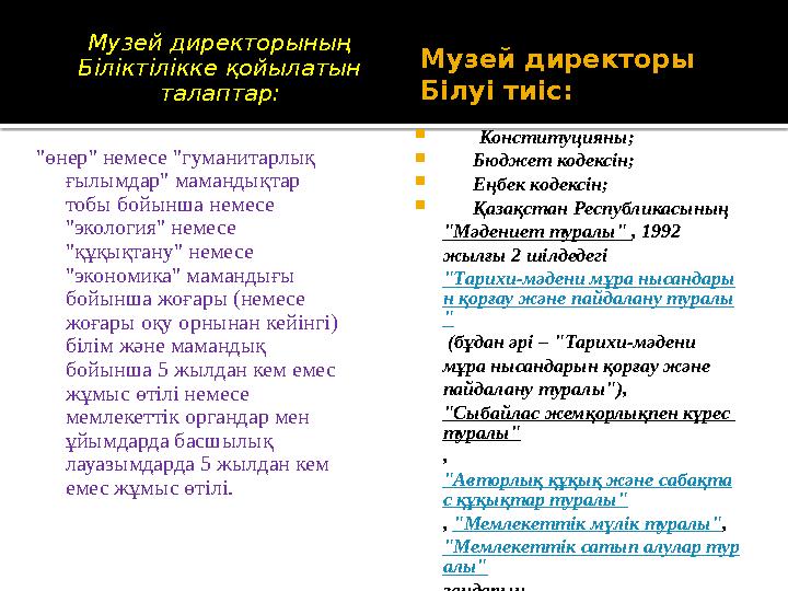 Музейдің бөлім немесе сектор басшылары білуі тиіс  Конституцияны;  Еңбек кодексін;  Қазақстан Республик