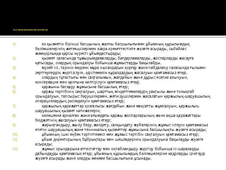 Архивист  Лауазымдық міндеттері:  музейдің, музей-қорықтың негізгі есеп құжаттамасын рәсімдеуді, жүргізуді, сақтауды,