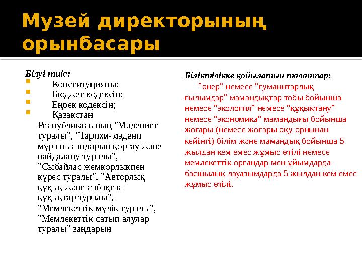 Архивист  Білуі тиіс:  Конституцияны ;  Еңбек кодексін ;  Қазақстан Республикасының "Мәдениет туралы