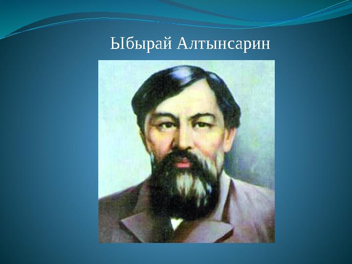 Ыбырай Алтынсарин