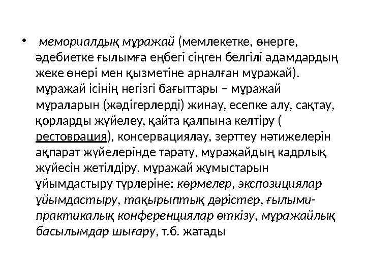 • мемориалдық мұражай (мемлекетке, өнерге, әдебиетке ғылымға еңбегі сіңген белгілі адамдардың жеке өнері мен қы