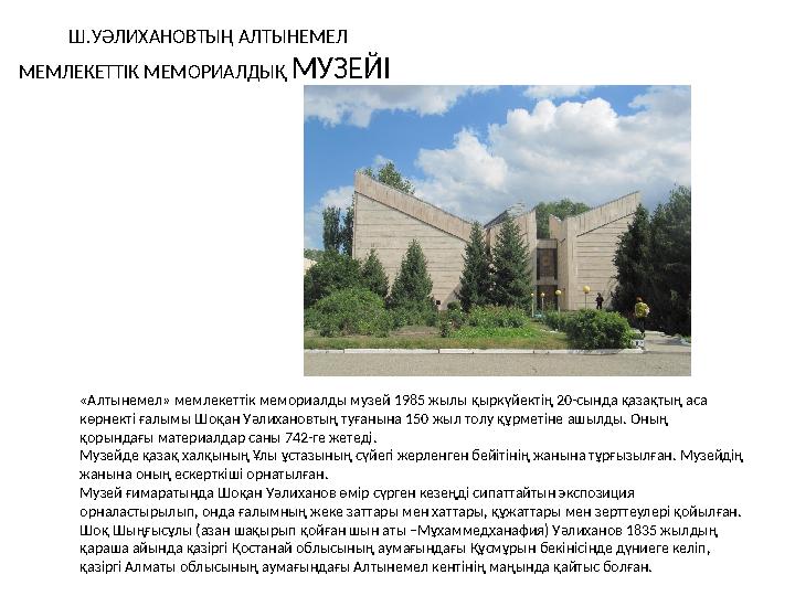 Ш.УӘЛИХАНОВТЫҢ АЛТЫНЕМЕЛ МЕМЛЕКЕТТІК МЕМОРИАЛДЫҚ МУЗЕЙІ «Алтынемел» мемлекеттік мемориалды музей 1985 жылы қыркүй