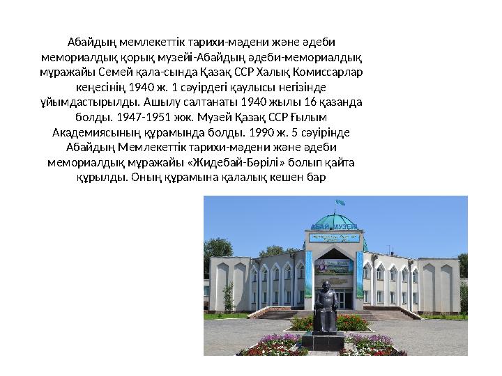 Абайдың мемлекеттік тарихи-мәдени және әдеби мемориалдық қорық музейі-Абайдың әдеби-мемориалдық мұражайы Семей қал