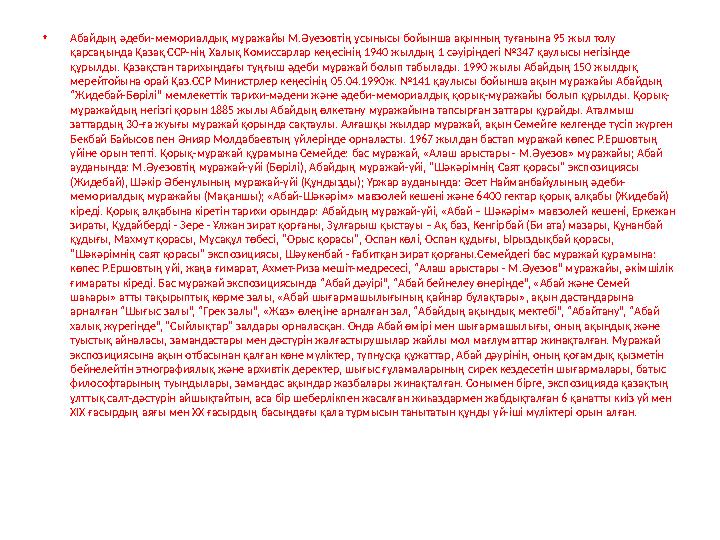 • Абайдың әдеби-мемориалдық мұражайы М.Әуезовтің ұсынысы бойынша ақынның туғанына 95 жыл толу қарсаңында Қазақ ССР