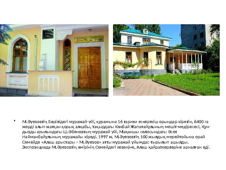 • М.Әуезовтің Бөрілідегі мұражай-үйі, құрамына 16 тарихи ескерткіш орындар кіретін, 6400 га жерді алып жатқан қор