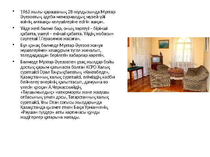 • 1963 жылы қарашаның 28-жұлдызында Мұхтар Әуезовтың әдеби-мемориалдық музей-үйі өзінің алғашқы келушілеріне есігі