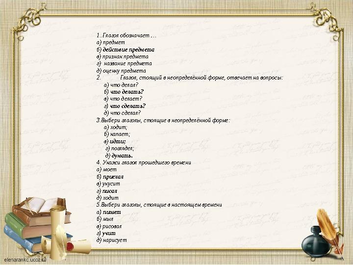 1..Глагол обозначает … а) предмет б) действие предмета в) признак предмета г) название предмета д) оценку предмета 2.