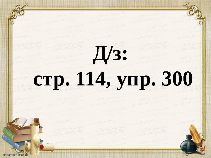 Д/з: стр. 114, упр. 300