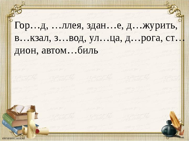 Гор…д, …ллея, здан…е, д…журить, в…кзал, з…вод, ул…ца, д…рога, ст… дион, автом…биль