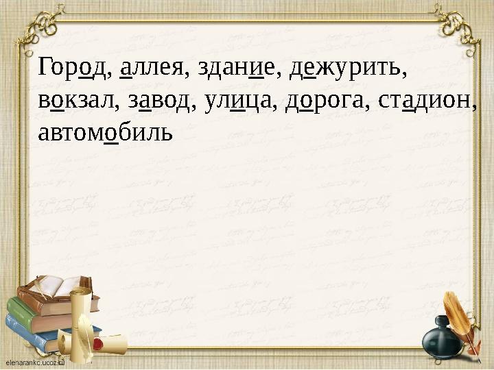 Гор о д, а ллея, здан и е, д е журить, в о кзал, з а вод, ул и ца, д о рога, ст а дион, автом о биль