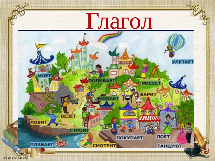 Глагол