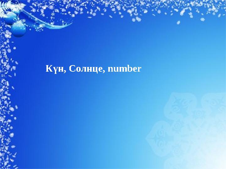 Күн, Солнце, number