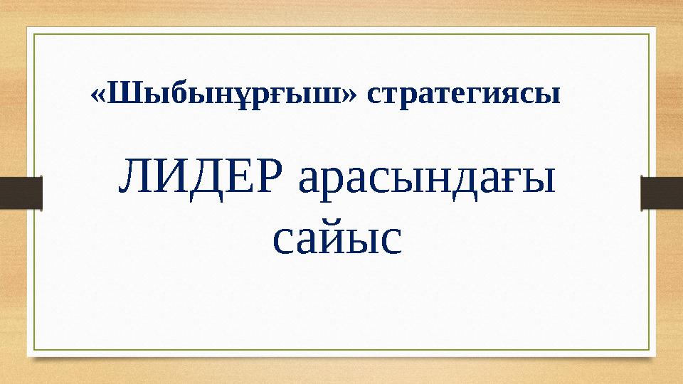 «Шыбынұрғыш» стратегиясы ЛИДЕР арасындағы сайыс