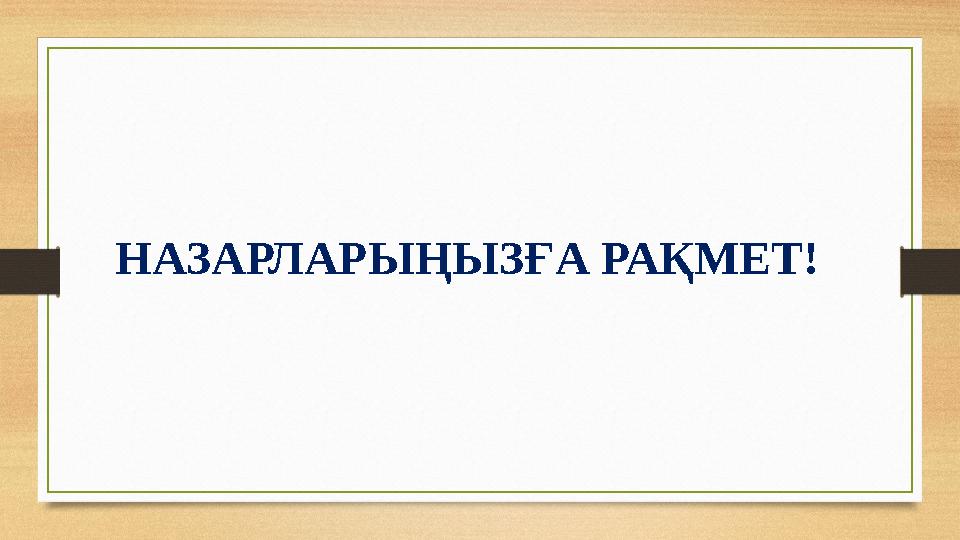 НАЗАРЛАРЫҢЫЗҒА РАҚМЕТ!