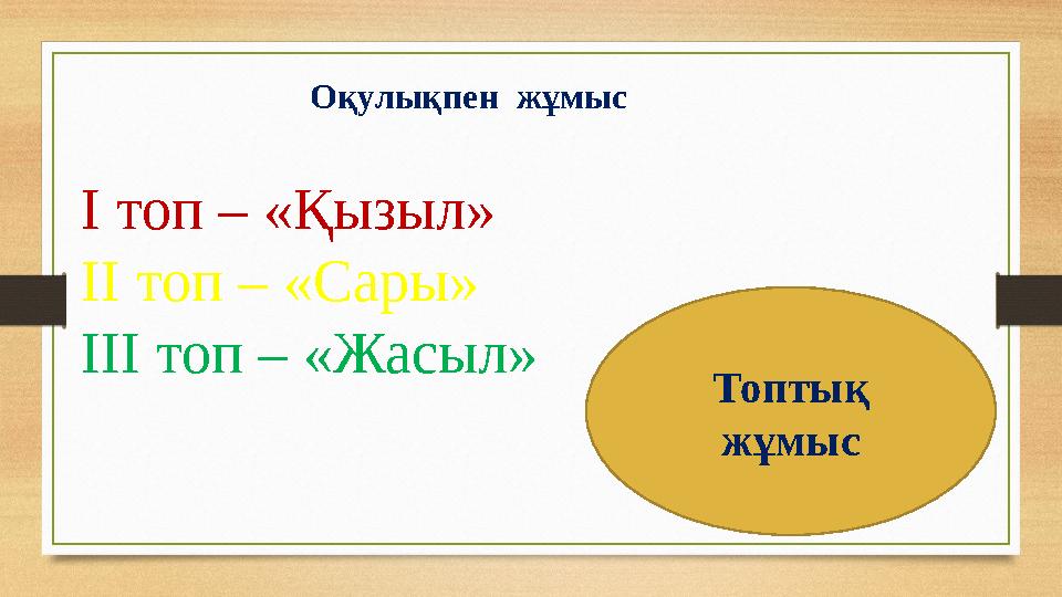 І топ – «Қызыл» ІІ топ – «Сары» ІІІ топ – «Жасыл» Топтық жұмысОқулықпен жұмыс