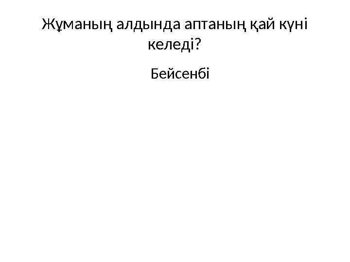 Жұманың алдында аптаның қай күні келеді? Бейсенбі