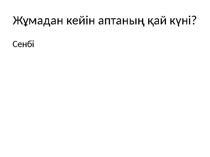 Жұмадан кейін аптаның қай күні? Сенбі