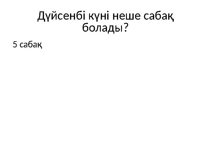 Дүйсенбі күні неше сабақ болады? 5 сабақ