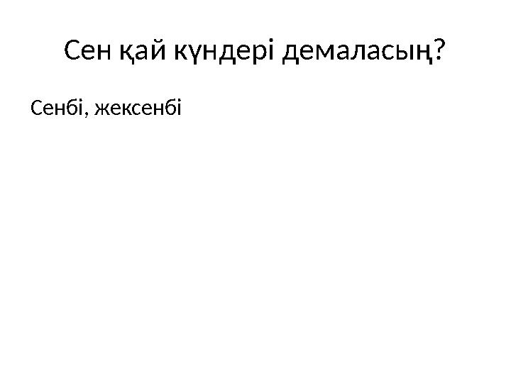 Сен қай күндері демаласың? Сенбі, жексенбі