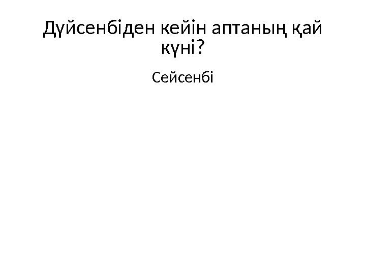 Дүйсенбіден кейін аптаның қай күні? Сейсенбі