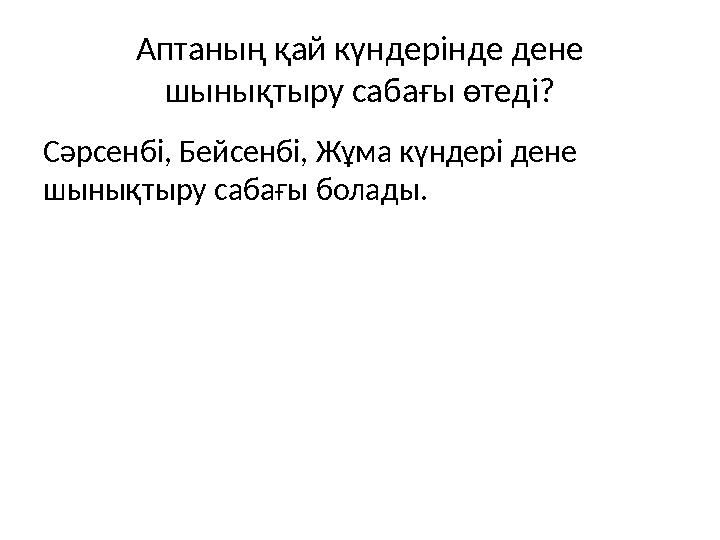 Аптаның қай күндерінде дене шынықтыру сабағы өтеді? Сәрсенбі, Бейсенбі, Жұма күндері дене шынықтыру сабағы болады.