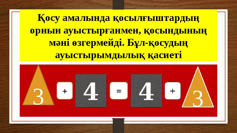 Қосу амалында қосылғыштардың орнын ауыстырғанмен, қосындының мәні өзгермейді. Бұл-қосудың ауыстырымдылық қасиеті 3 + 4 = 4 3