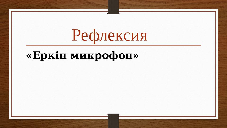 «Ерк ін микрофон» Рефлексия