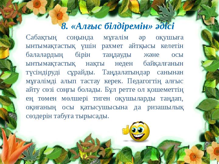 Клименко Л.В. №10 топ тренер Нурпеисо ва А.Т.8. «Алғыс білдіремін» әдісі Сабақтың соңында мұғалім әр оқушыға ынтымақтастық