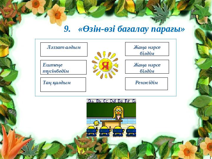 Клименко Л.В. №10 топ тренер Нурпеисо ва А.Т.9. «Өзін-өзі бағалау парағы»