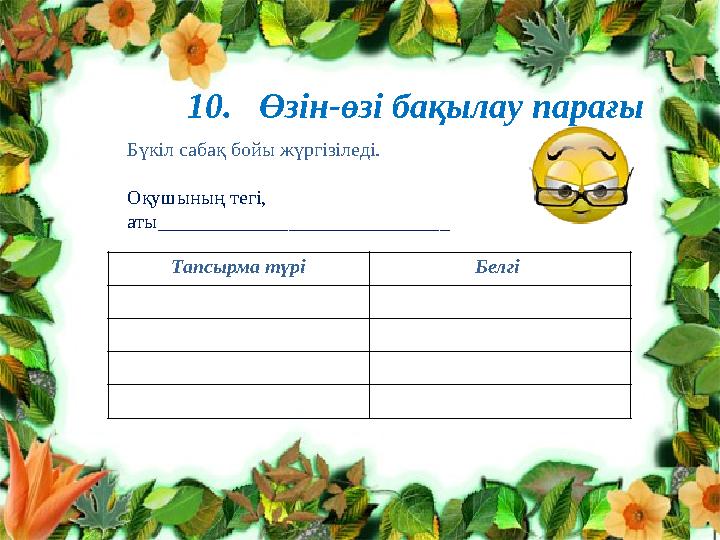 Клименко Л.В. №10 топ тренер Нурпеисо ва А.Т.10. Өзін-өзі бақылау парағы Бүкіл сабақ бойы жүргізіледі. Оқушының тегі, аты___