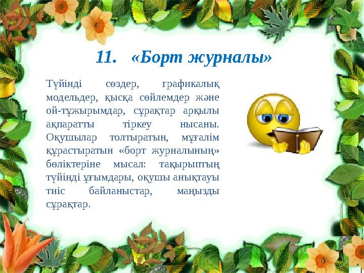 Клименко Л.В. №10 топ тренер Нурпеисо ва А.Т.11. «Борт журналы» Түйінді сөздер, графикалық модельдер, қысқа сөйлемдер ж