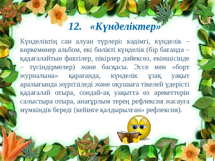 Клименко Л.В. №10 топ тренер Нурпеисо ва А.Т.12. «Күнделіктер» Күнделіктің сан алуан түрлері : кәдімгі, күнделік – кө