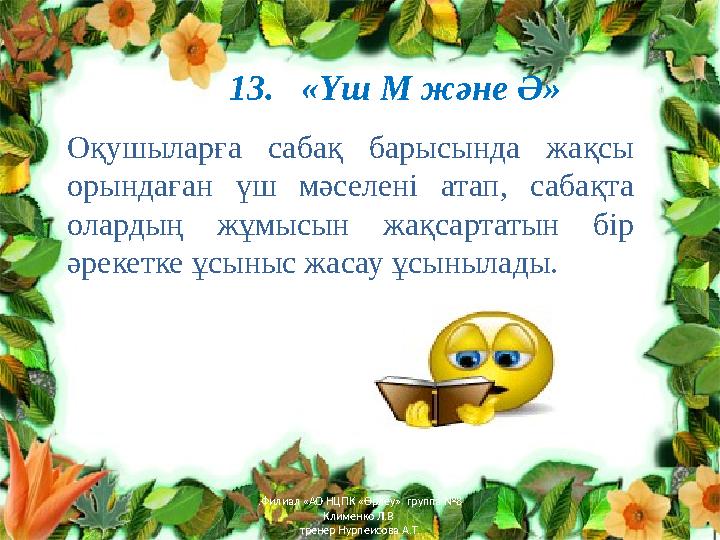 13. «Үш М және Ә» Оқушыларға сабақ барысында жақсы орындаған үш мәселені атап, сабақта олардың жұмысын жақсартат