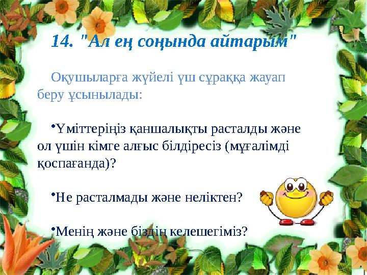 Клименко Л.В. №10 топ тренер Нурпеис ова А.Т.14. "Ал ең соңында айтарым" Оқушыларға жүйелі үш сұраққа жауап беру ұсынылады: •