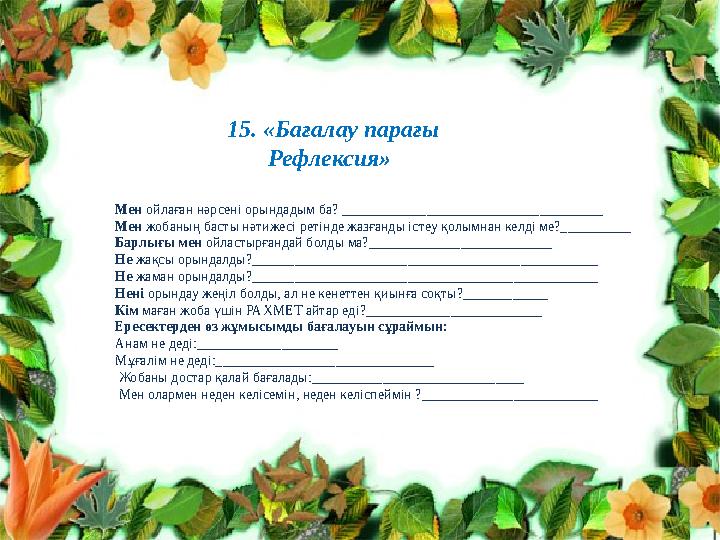 Клименко Л.В. №10 топ тренер Нурпеисо ва А.Т.15. «Бағалау парағы Рефлексия» Мен ойлаған нәрсен