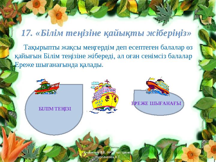 17. «Білім теңізіне қайықты жіберіңіз» Тақырыпты жақсы меңгердім деп есептеген балалар өз қайығын Білім теңізіне жібер