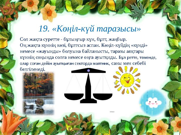 Клименко Л.В. №10 топ тренер Нурпеисо ва А.Т.19. «Көңіл-күй таразысы» Сол жақта суретте - бұлыңғыр күн, бұлт, жаңбыр. Оң жақта