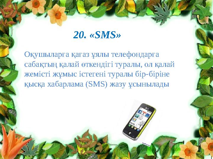 Клименко Л.В. №10 топ тренер Нурпеисо ва А.Т.20. « SMS» Оқушыларға қағаз ұялы телефондарға сабақтың қалай өткендігі туралы, ол қ