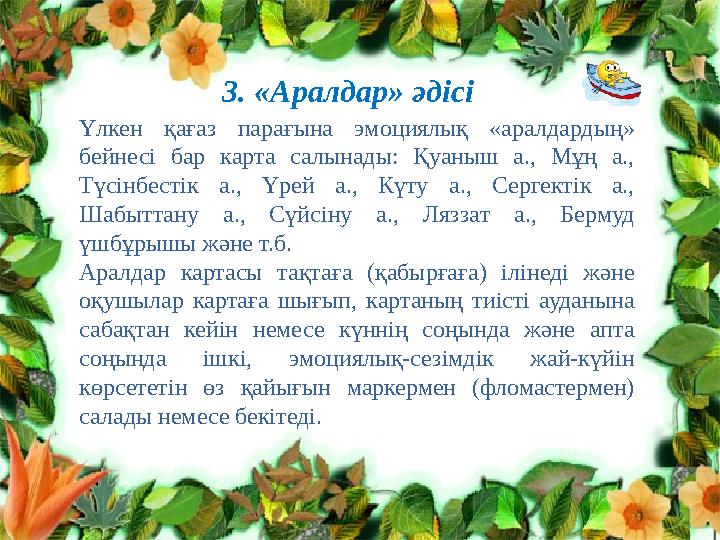 Клименко Л.В. №10 топ тренер Нурпеисо ва А.Т.3. «Аралдар» әдісі Үлкен қағаз парағына эмоциялық «аралдардың» бейнесі бар