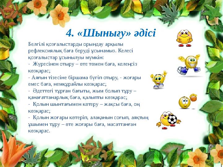 Клименко Л.В. №10 топ тренер Нурпеисо ва А.Т.4. «Шынығу» әдісі Белгілі қозғалыстарды орындау арқылы рефлексиялық баға беруді ұс