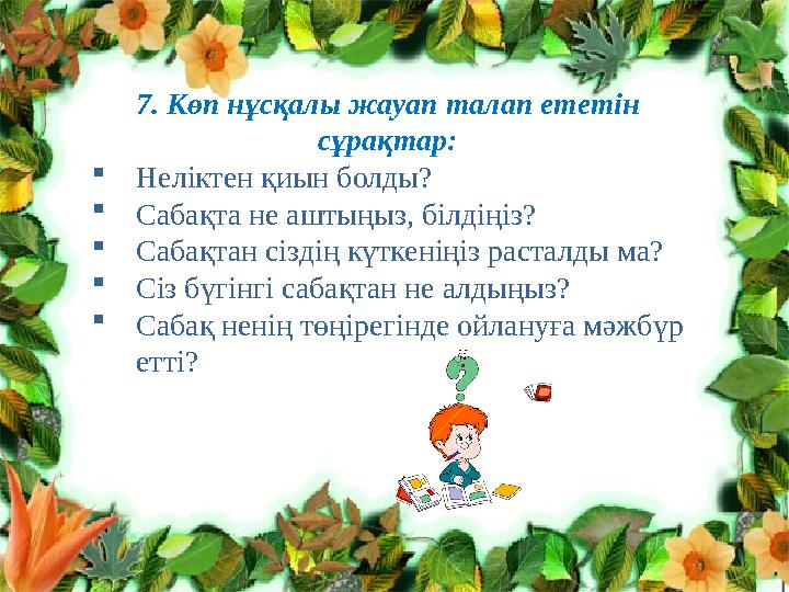 Клименко Л.В. №10 топ тренер Нурпеисо ва А.Т.7. Көп нұсқалы жауап талап ететін сұрақтар:  Неліктен қиын болды?  Сабақта не а