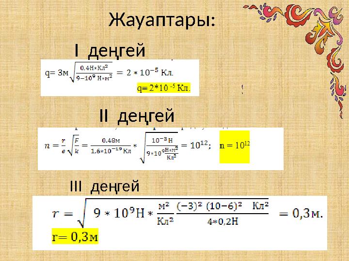 Жауаптары : ІІ деңгей ІІІ деңгей І деңгей