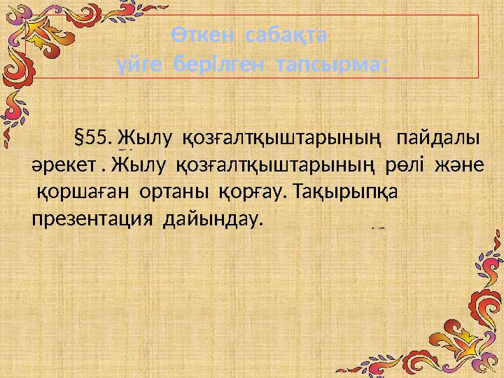 Өткен сабақта үйге берілген тапсырма : §55. Жылу қозғалтқыштарының пайдалы әрекет . Жылу қозғалтқыштарыны