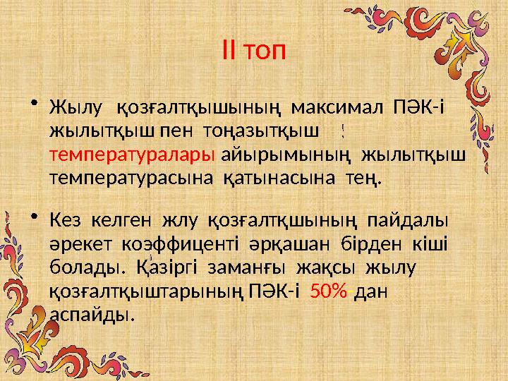 ІІ топ • Жылу қозғалтқышының максимал ПӘК-і жылытқыш пен тоңазытқыш температуралары айырымының жылытқыш температура