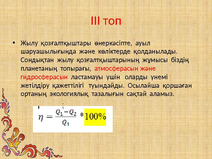 ІІІ топ • Жылу қозғалтқыштары өнеркәсіпте, ауыл шаруашылығында және көліктерде қолданылады. Сондықтан жылу қозғалтқы
