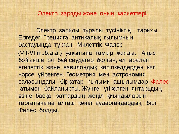 Электр заряды және оның қасиеттері. Электр заряды туралы түсініктің тарихы Ертедегі Грецияға антикалық ғылымның