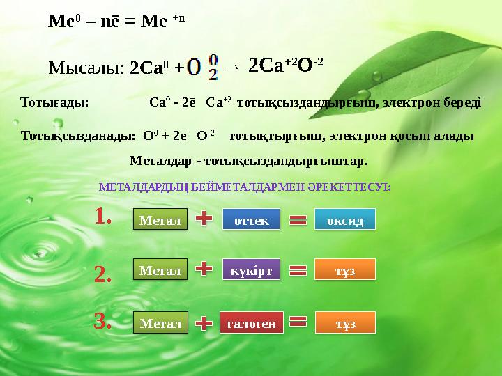 → 2Ca +2 O -2 Тотығады: Ca 0 - 2 ē Ca +2 тотықсыздандырғыш, электрон береді Тотықсызданад