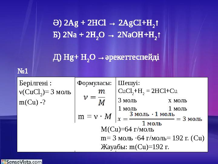 Берілгені : ν (CuCl 2 )= 3 моль m(Cu) -? Формуласы: Шешуі: CuCl 2 +H 2 = 2HCl+Cu 3 моль х моль 1 моль