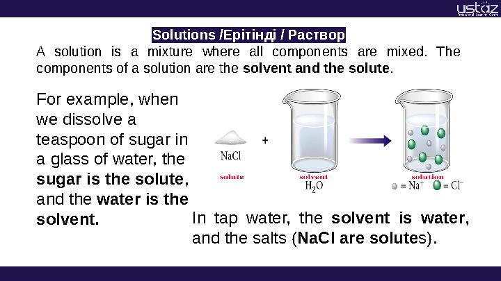 Solutions /Ерітінді / Раствор A solution is a mixture where all components are mixed. The components of a solution ar