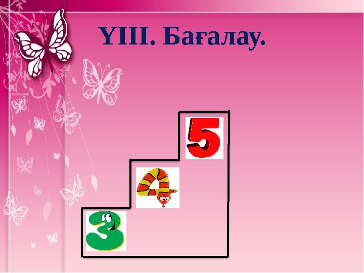 ҮІІІ. Бағалау.